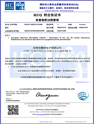 IECQ符合性證書(shū)